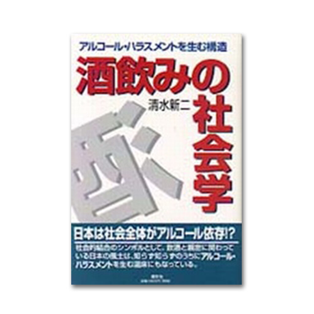 酒飲みの社会学 図書出版素朴社