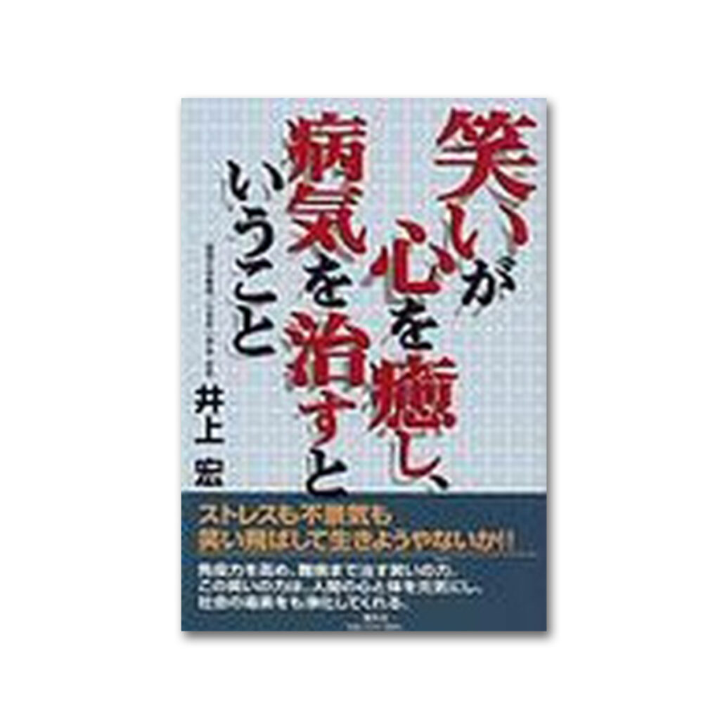 笑いが心を癒し、病気を治すということ - 図書出版素朴社