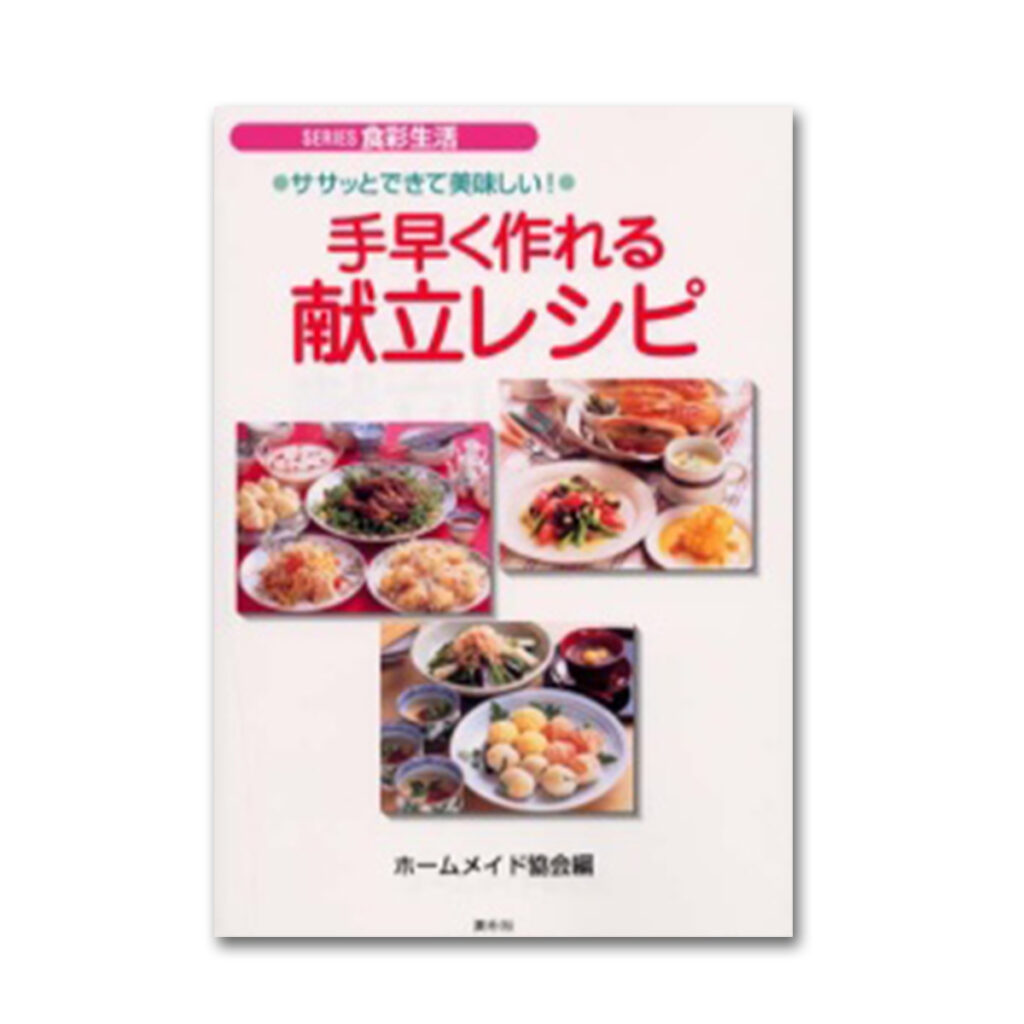 手早く作れる献立てレシピ - 図書出版 素朴社