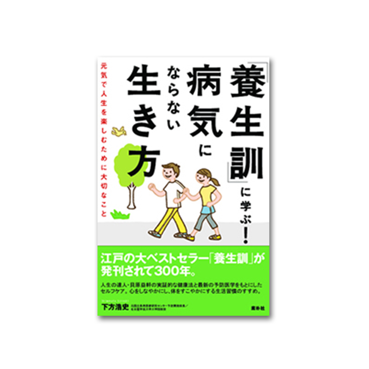 養生訓」に学ぶ！病気にならない生き方 - 図書出版素朴社