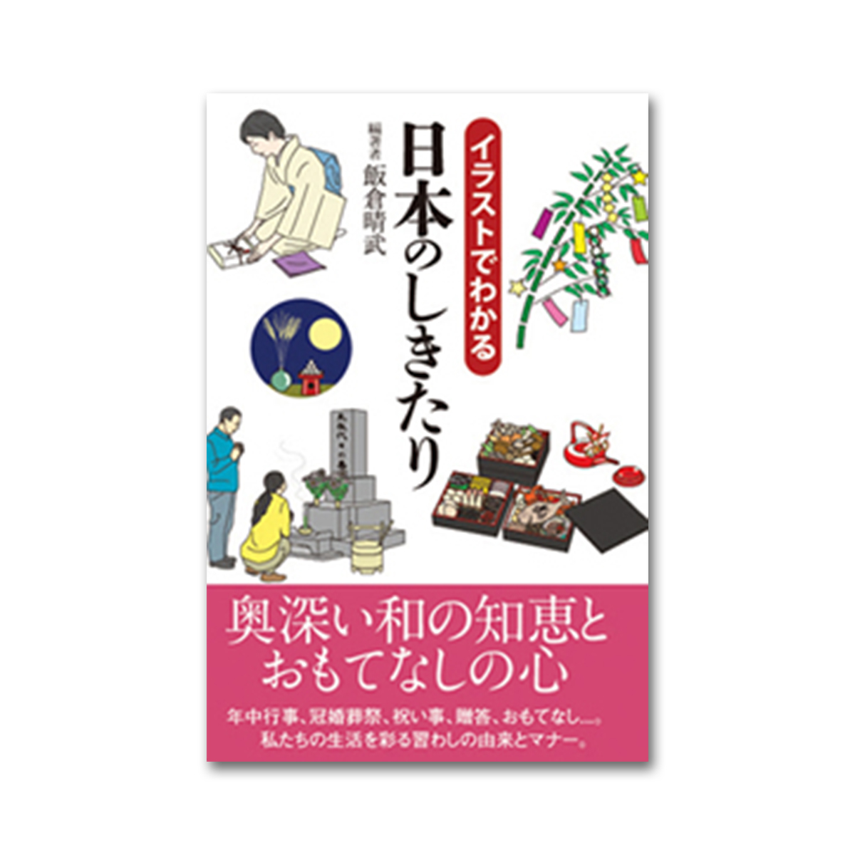 イラストでわかる日本のしきたり 図書出版素朴社